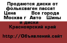 Продаются диски от фольксваген пассат › Цена ­ 700 - Все города, Москва г. Авто » Шины и диски   . Красноярский край